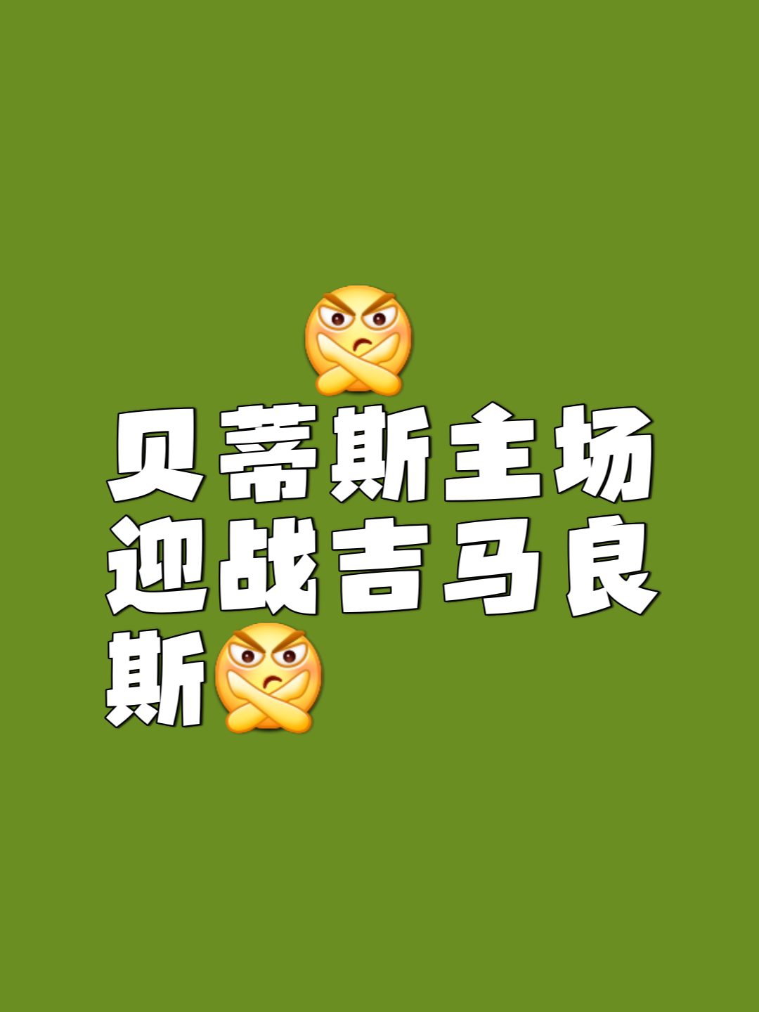  葡超赛后走向成谜，底特律活塞队长鼓劲，赛场秩序良好，临场指挥获称赞